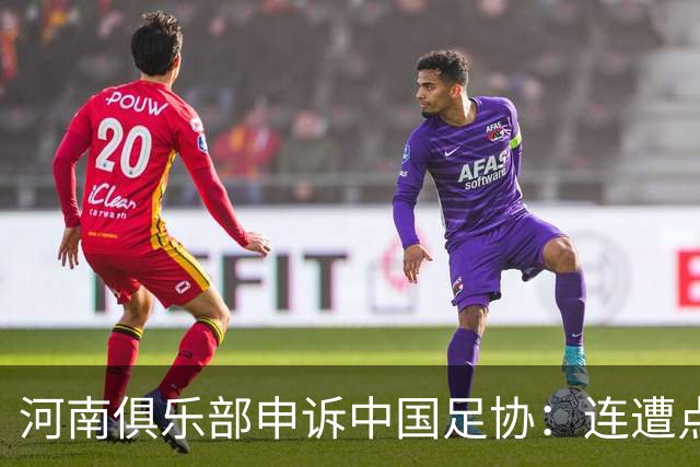 河南俱乐部申诉中国足协：连遭点球漏判，VAR为何失灵？
