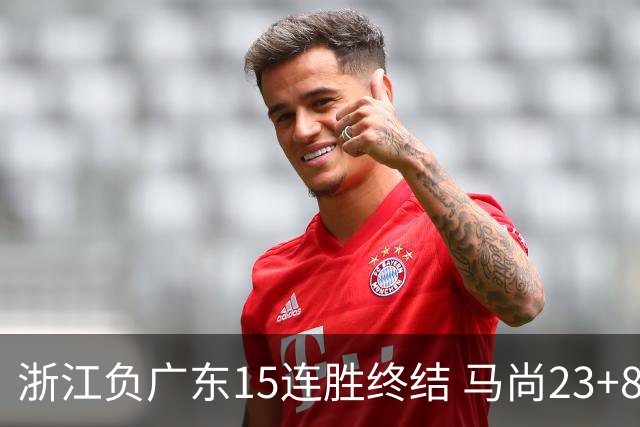 浙江负广东15连胜终结 马尚23+8陆文博27分