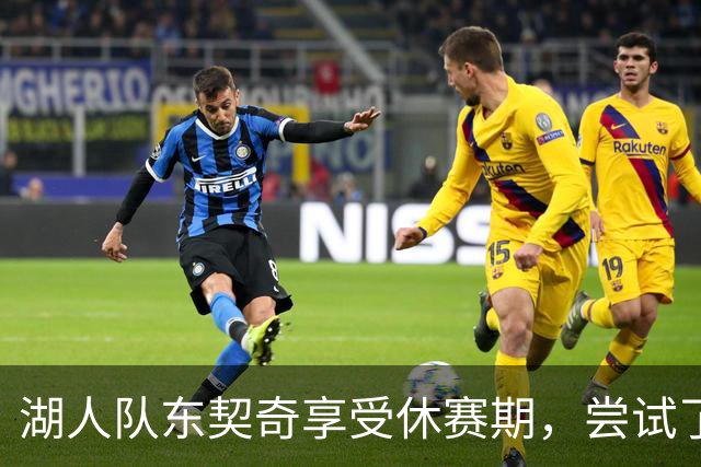 湖人队东契奇享受休赛期，尝试了一种新发型，这让球迷们反应强烈