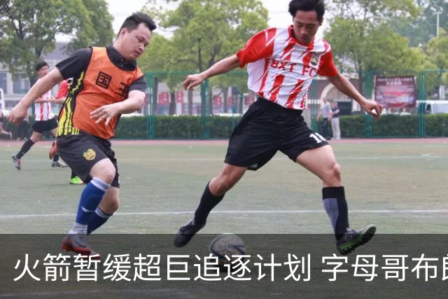 火箭暂缓超巨追逐计划 字母哥布朗交易不划算？