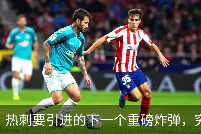 热刺要引进的下一个重磅炸弹，究竟会是谁呢？