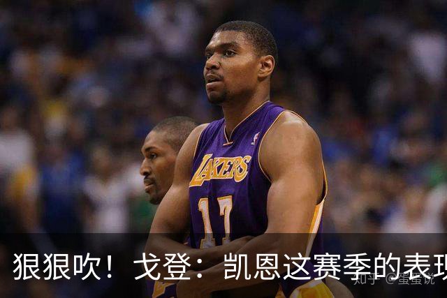 狠狠吹！戈登：凯恩这赛季的表现，仅次于史上最伟大的球员梅西
