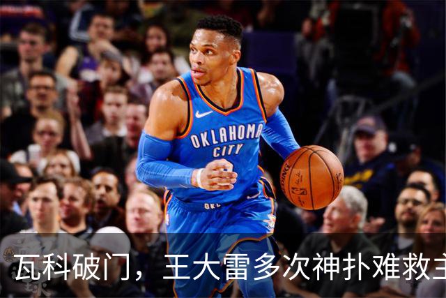 瓦科破门，王大雷多次神扑难救主，山东泰山1-3不敌大连英博