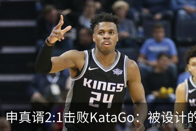 申真谞2:1击败KataGo：被设计的胜利难解围棋未来