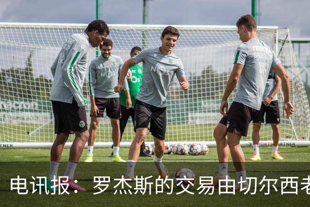电讯报：罗杰斯的交易由切尔西老板埃格巴利亲自谈判达成