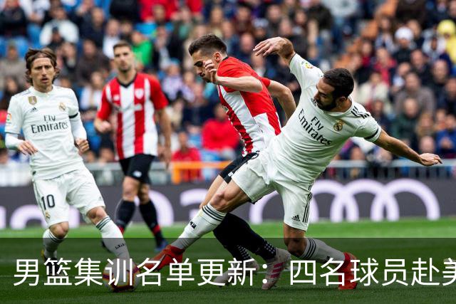 男篮集训名单更新：四名球员赴美，迎来两位潜力后卫，五名主力球员依旧缺席