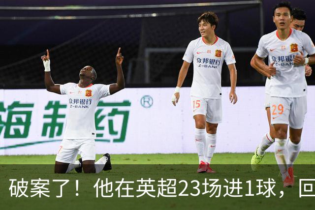 破案了！他在英超23场进1球，回巴西就梅开二度，原因找到了