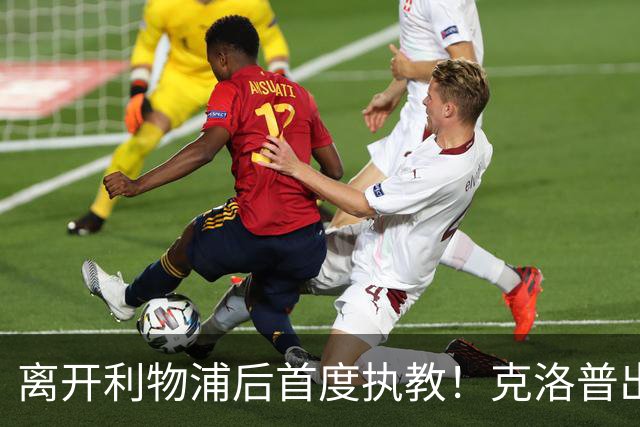 离开利物浦后首度执教！克洛普出任德国队主帅，合同到2030年