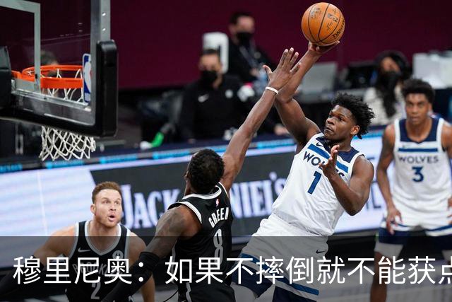 穆里尼奥：如果不摔倒就不能获点球 我将让球员跳水
