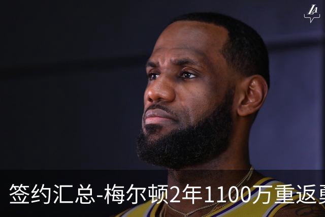 签约汇总-梅尔顿2年1100万重返勇士 哈里斯加盟马刺