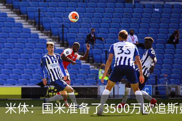 米体：国米准备了3500万欧追斯彭斯；斯通斯依旧在引援名单上