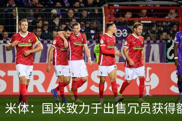 米体：国米致力于出售冗员获得额外引援预算，多名球员可能离队