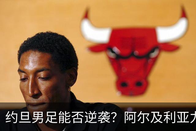 约旦男足能否逆袭？阿尔及利亚力求全力以赴进攻！