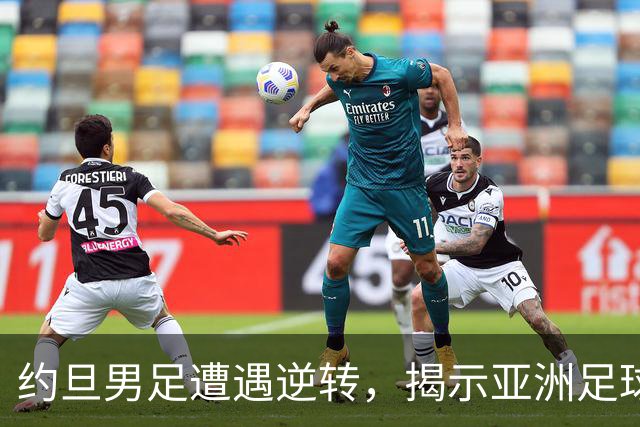 约旦男足遭遇逆转，揭示亚洲足球的两个残酷事实