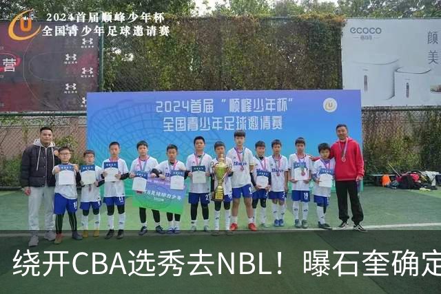 绕开CBA选秀去NBL！曝石奎确定新东家，不得不说这步棋走得真清醒