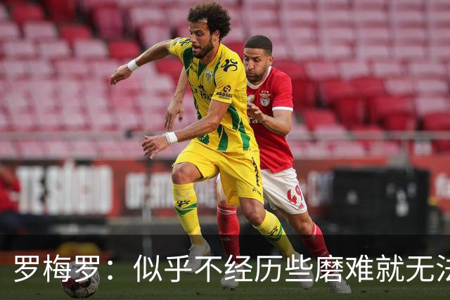 罗梅罗：似乎不经历些磨难就无法晋级，我们的表现简直不可思议