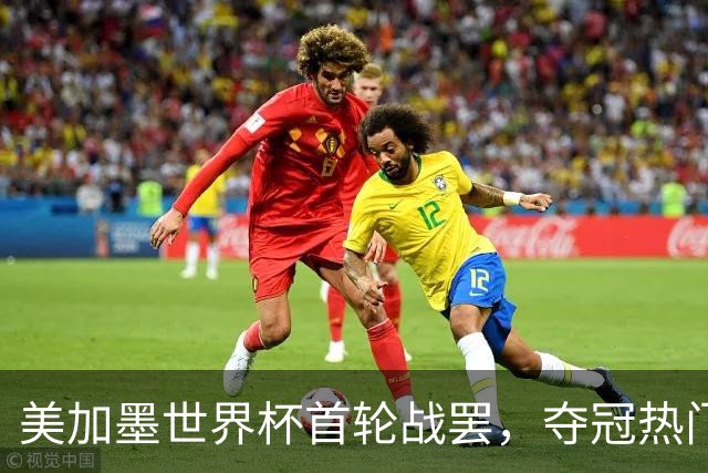 美加墨世界杯首轮战罢，夺冠热门西班牙“爆冷”，法国反超成为最大热门