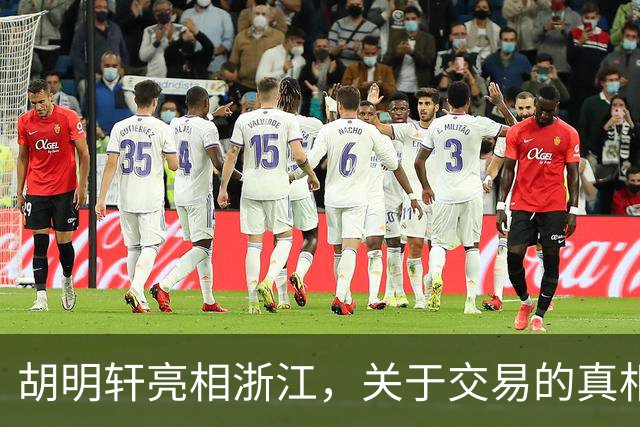胡明轩亮相浙江，关于交易的真相揭秘