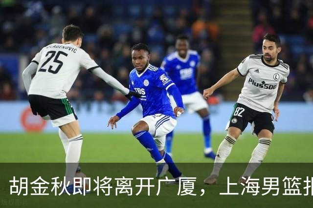 胡金秋即将离开广厦，上海男篮报价最高迎来新下家