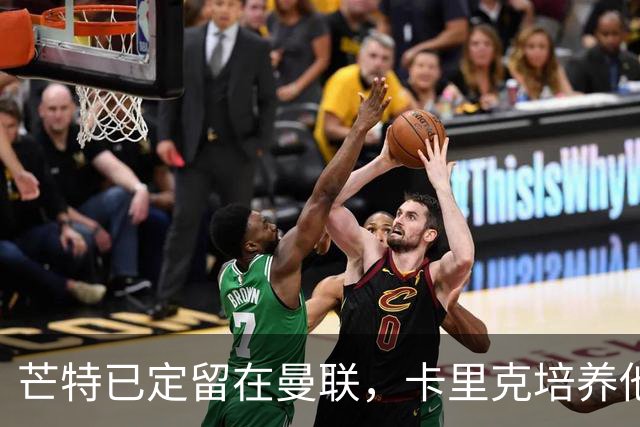 芒特已定留在曼联，卡里克培养他做补锅匠！队内恐现两名顶薪替补