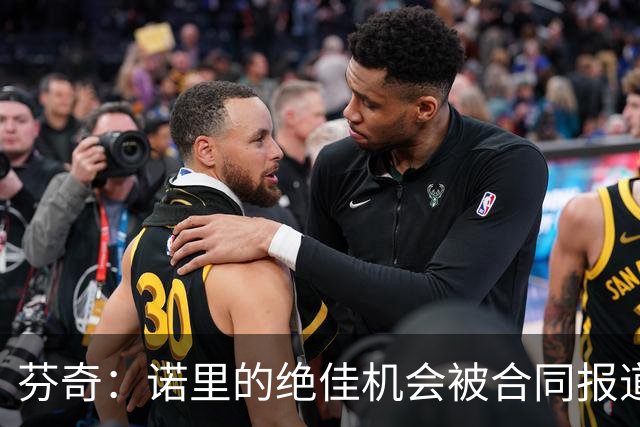 芬奇：诺里的绝佳机会被合同报道掩盖 他追求机会而非金钱