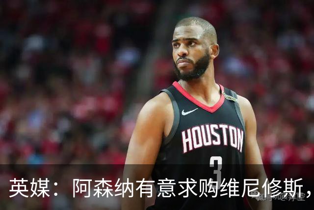 英媒：阿森纳有意求购维尼修斯，可能影响续约谈判