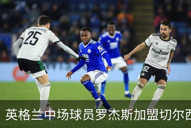 英格兰中场球员罗杰斯加盟切尔西