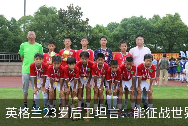 英格兰23岁后卫坦言：能征战世界杯，与离开利物浦有直接关系