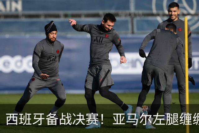 西班牙备战决赛！亚马尔左腿缠绷带 与波罗未参与合练