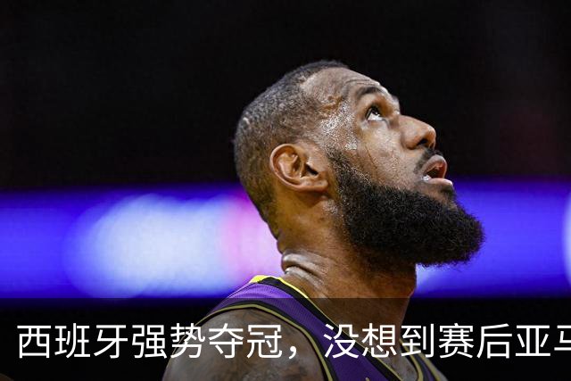 西班牙强势夺冠，没想到赛后亚马尔这样说，至少还要统治10年？