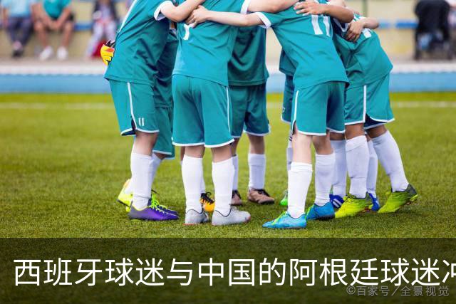 西班牙球迷与中国的阿根廷球迷冲突后发文：继续酸，我们纵情庆祝