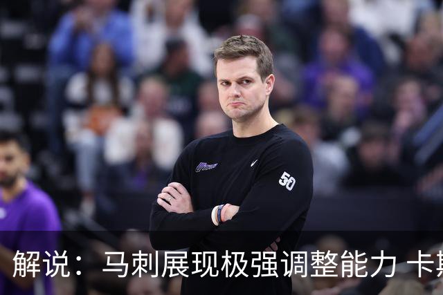 解说：马刺展现极强调整能力 卡斯尔与福克斯完成救赎