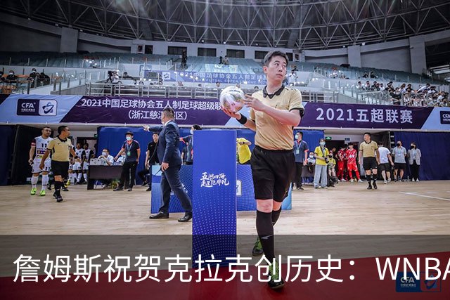 詹姆斯祝贺克拉克创历史：WNBA首位单场40分10助攻球员