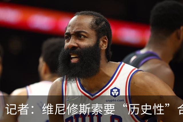 记者：维尼修斯索要“历史性”合同，皇马感到“手脚被束缚”