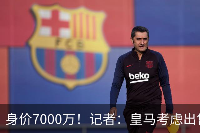 身价7000万！记者：皇马考虑出售楚阿梅尼，曼联已表达强烈兴趣