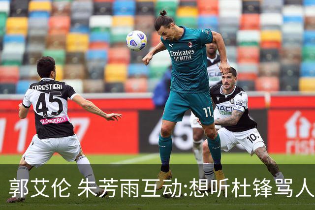 郭艾伦 朱芳雨互动:想听杜锋骂人了，伤病恢复 就等广东男篮签约！