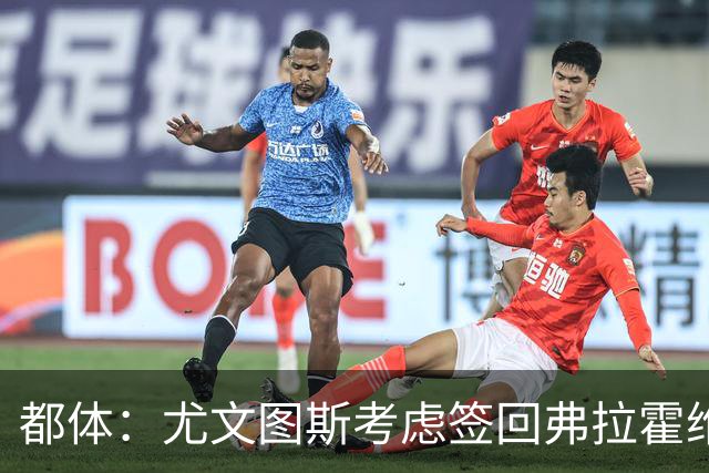 都体：尤文图斯考虑签回弗拉霍维奇，但球员的要求必须有明显下调