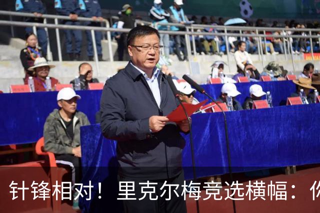 针锋相对！里克尔梅竞选横幅：你将如何选择？皇马不能被出售！