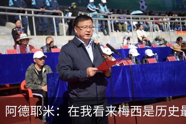 阿德耶米：在我看来梅西是历史最佳 小罗将街头足球带到职业赛场