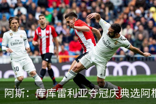 阿斯：库库雷利亚夺冠庆典选阿根廷歌曲 阿媒不满认为这是在嘲讽