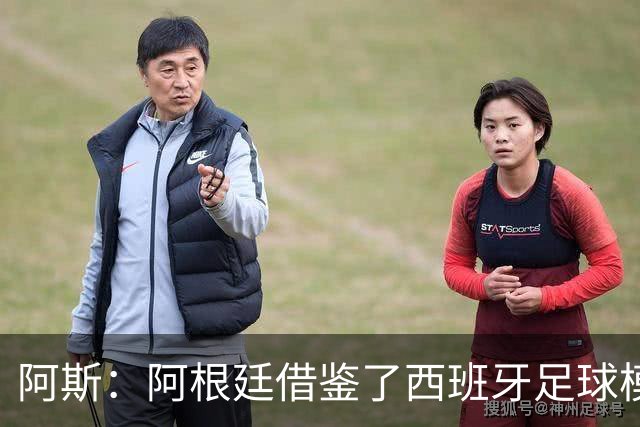 阿斯：阿根廷借鉴了西班牙足球模式，并取得了成功