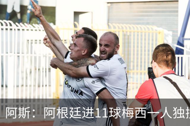 阿斯：阿根廷进11球梅西一人独揽7球，劳塔罗和小蜘蛛双双隐身