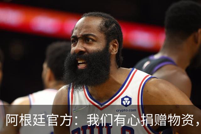 阿根廷官方：我们有心捐赠物资，回馈中国球迷支援广西洪水灾区