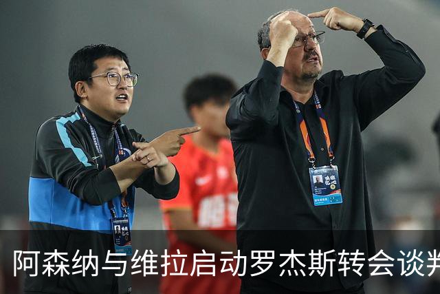 阿森纳与维拉启动罗杰斯转会谈判,赖斯盛赞其不可思议