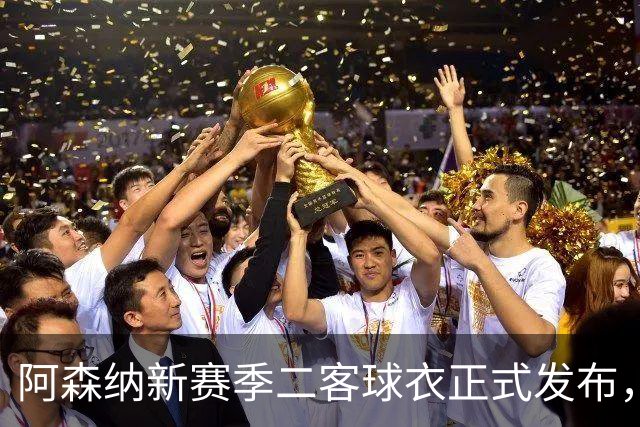 阿森纳新赛季二客球衣正式发布，黄色主色调并重新诠释闪电图案