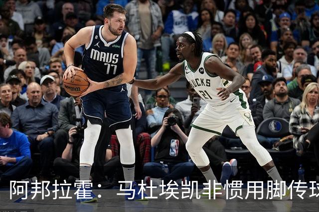 阿邦拉霍：马杜埃凯非惯用脚传球有些离谱，不介意拉什福德踢右路