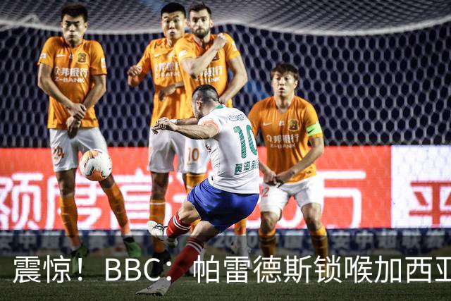 震惊！BBC：帕雷德斯锁喉加西亚+打倒加维没有吃到红牌