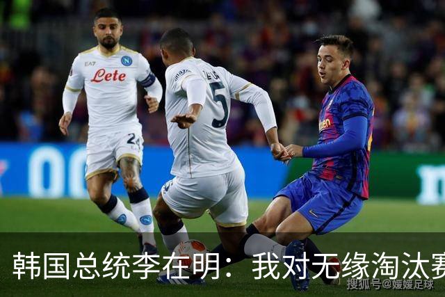 韩国总统李在明：我对无缘淘汰赛这个结果感到无比困惑和荒谬