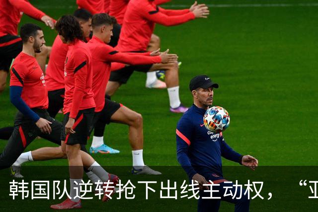 韩国队逆转抢下出线主动权，“亚洲之光”孙兴慜状态堪忧