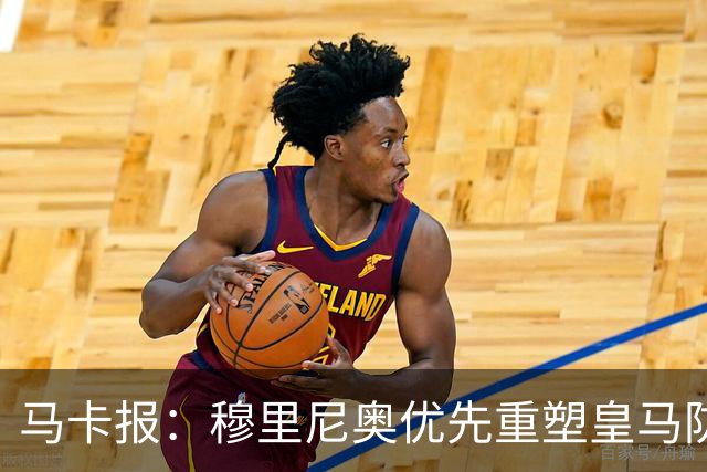 马卡报：穆里尼奥优先重塑皇马防守，签科纳特和邓弗里斯在即